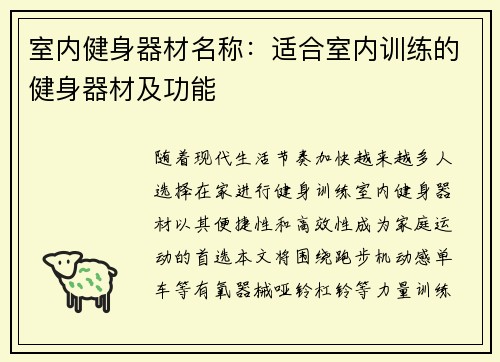 室内健身器材名称：适合室内训练的健身器材及功能