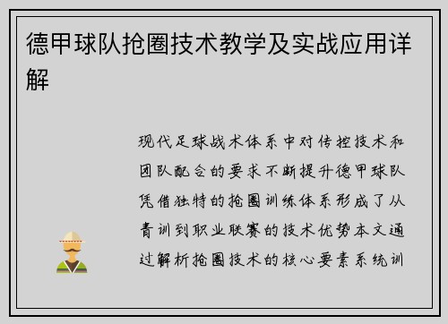 德甲球队抢圈技术教学及实战应用详解