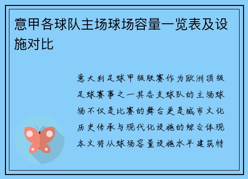 意甲各球队主场球场容量一览表及设施对比