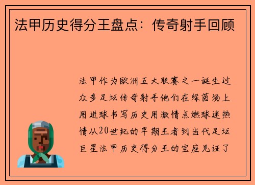 法甲历史得分王盘点：传奇射手回顾