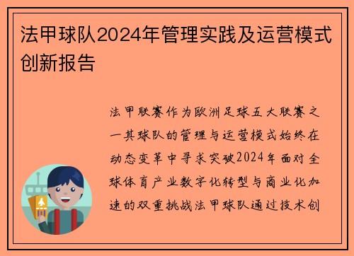法甲球队2024年管理实践及运营模式创新报告