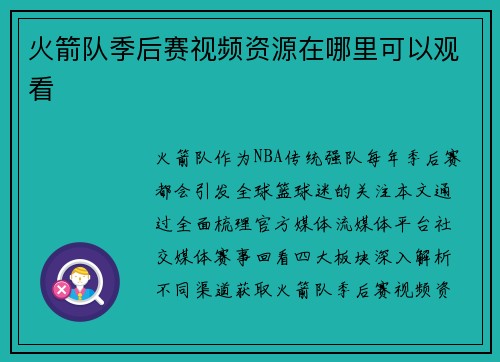 火箭队季后赛视频资源在哪里可以观看